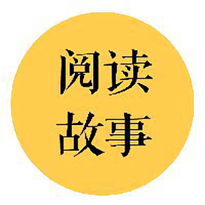 阅读故事 头像