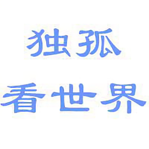 y独孤看世界 头像