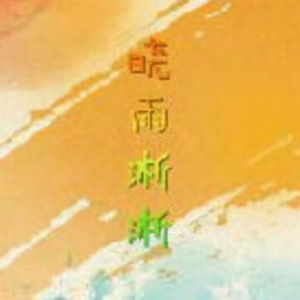 铁面人解读历史人物 头像