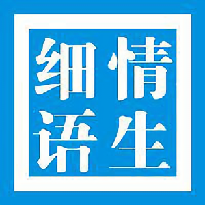 情生细语 头像