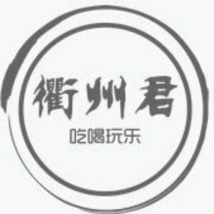 衢州君 头像