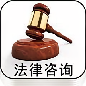 法律咨询乔也