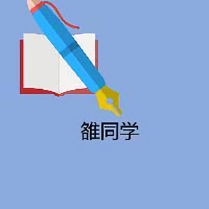 雒同学 头像