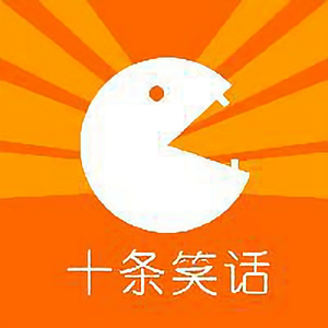 十条笑话 头像