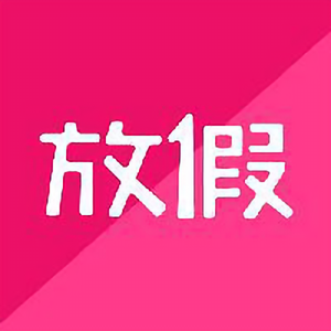 放假 头像