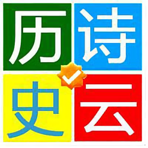 诗云历史