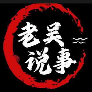 老吴说事 头像
