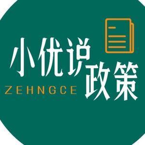 小优老师说政策 头像