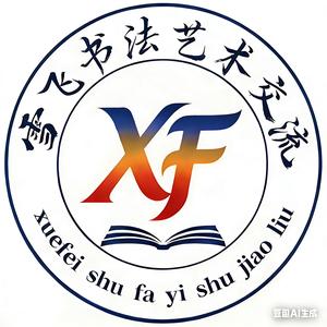 雪飞书法艺术交流 头像