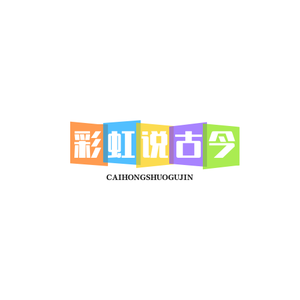 彩虹说古今 头像