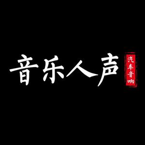 音乐人声汽车音响（襄阳总店）头像