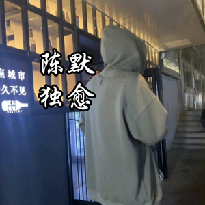 陈默独愈 头像
