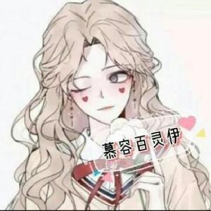 慕容百灵伊 头像