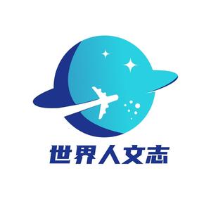 世界人文志 头像