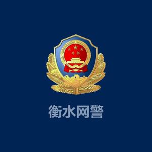 衡水网警 头像