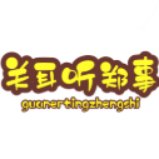 关耳听郑事 头像