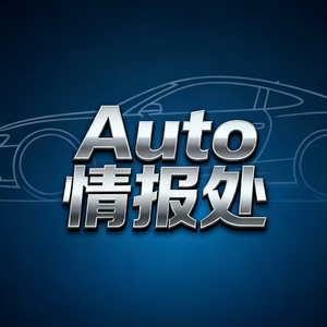 Auto情报处 头像