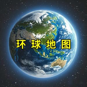 环球地图