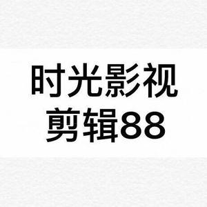 时光影视剪辑88头像