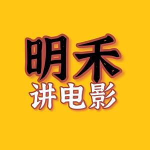 明禾讲电影头像