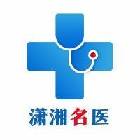 潇湘名医 头像