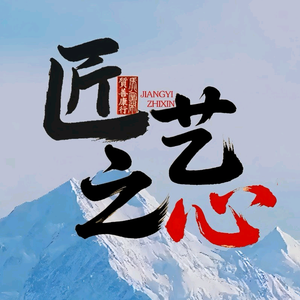 匠艺之心 头像