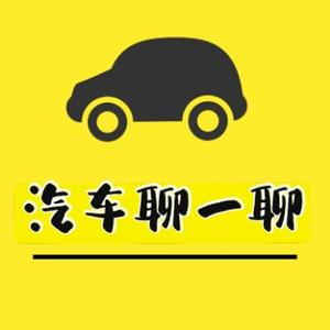 汽车聊一聊 头像