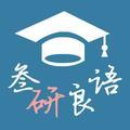 叁研良语