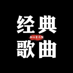 知心音乐馆头像