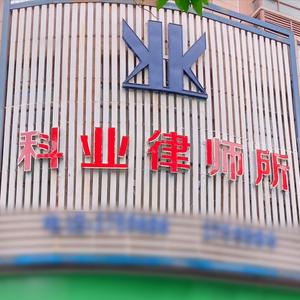 广东科业律师所 头像
