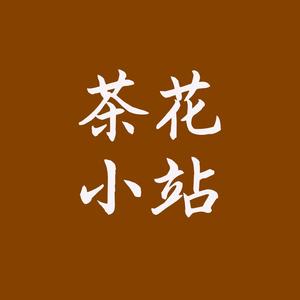 茶花小站 头像