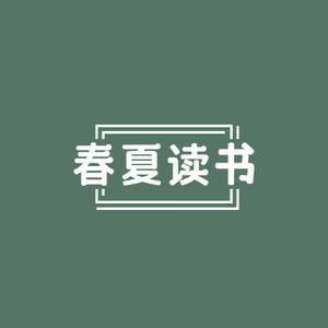 春夏读书FM