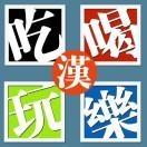 武汉吃喝玩乐 头像