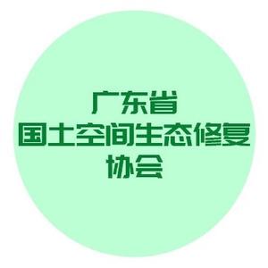 广东省生态修复协会头像