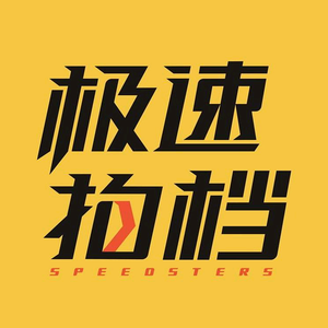 极速拍档 头像