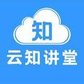 云知讲堂 头像
