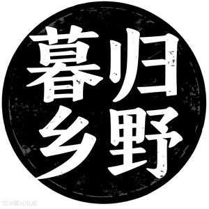 暮归乡野 头像