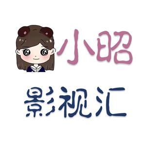 小昭影视汇 头像