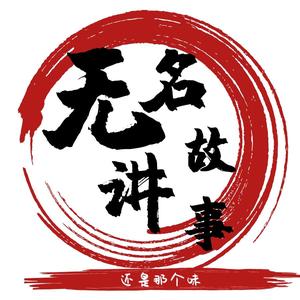 小无名说天下头像