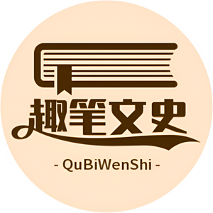 趣笔文史 头像