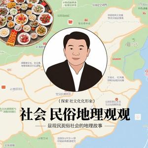 社会民俗地理观 头像