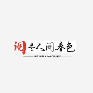 阅尽人间春色 头像