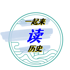 一起来读历史 头像