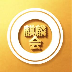 麒麟会 头像