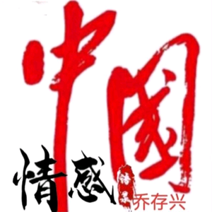 中国情感乔存兴 头像