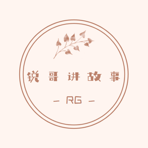 锐哥讲故事 头像