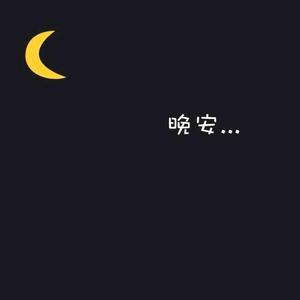 才不是爱哭鬼 头像