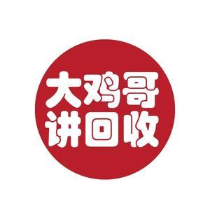 大鸡哥讲回收 头像