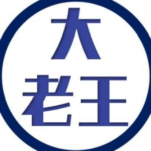 专注的大老王 头像
