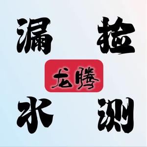 襄垣龙腾漏水检测 头像